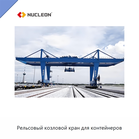 Рельсовый козловой кран для контейнеров