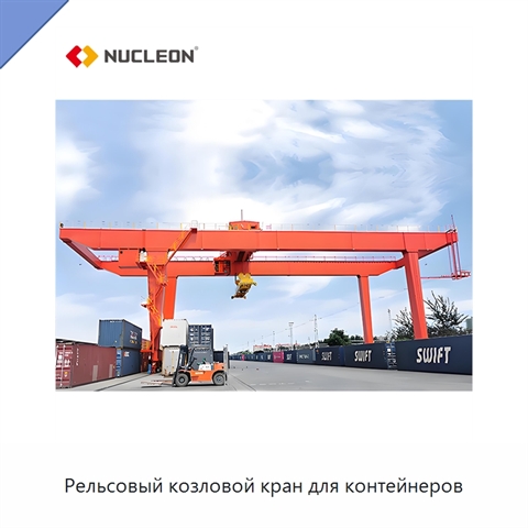Рельсовый козловой кран для контейнеров