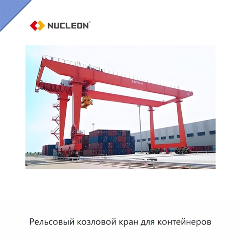 Рельсовый козловой кран для контейнеров