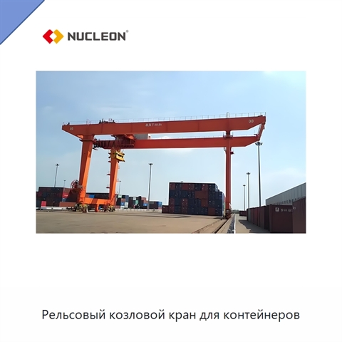 Рельсовый козловой кран для контейнеров