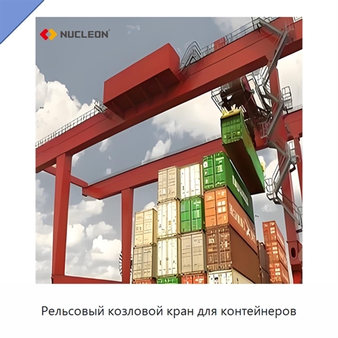 Рельсовый козловой кран для контейнеров