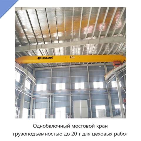 Однобалочный мостовой кран грузоподъёмностью до 20 т для цеховых работ
