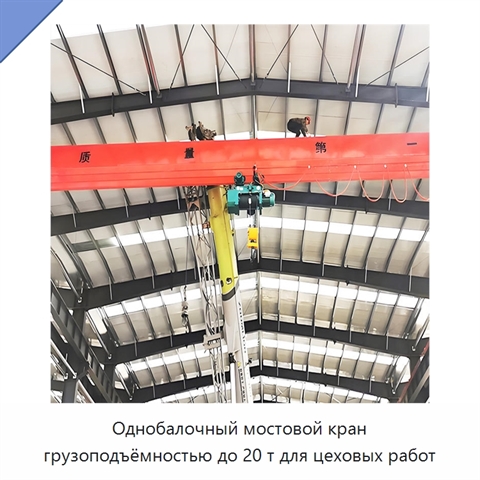 Однобалочный мостовой кран грузоподъёмностью до 20 т для цеховых работ