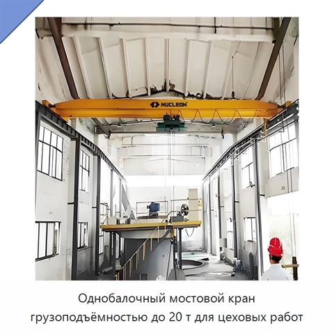 Однобалочный мостовой кран грузоподъёмностью до 20 т для цеховых работ