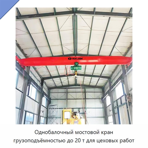 Однобалочный мостовой кран грузоподъёмностью до 20 т для цеховых работ