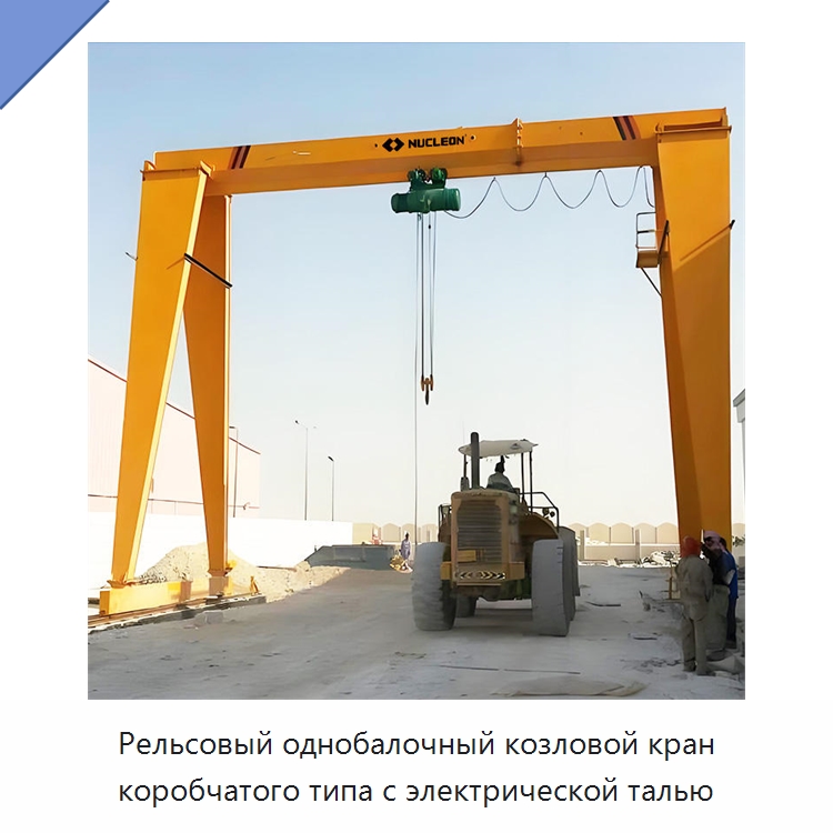 Рельсовый однобалочный козловой кран коробчатого типа с электрической талью — Краны