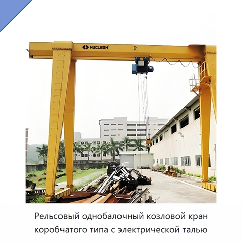 Рельсовый однобалочный козловой кран коробчатого типа с электрической талью