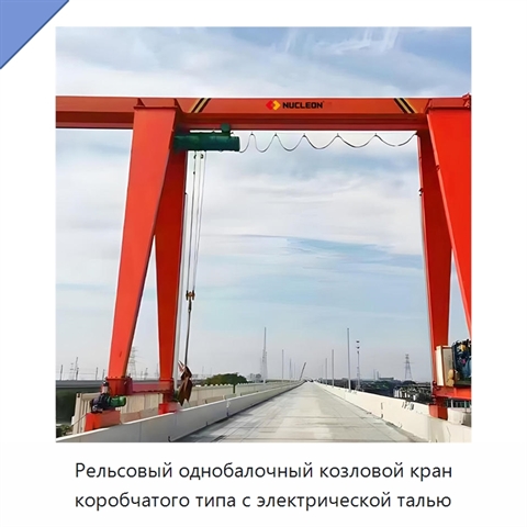 Рельсовый однобалочный козловой кран коробчатого типа с электрической талью