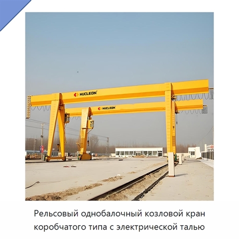Рельсовый однобалочный козловой кран коробчатого типа с электрической талью