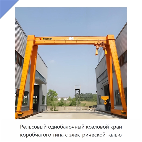 Рельсовый однобалочный козловой кран коробчатого типа с электрической талью