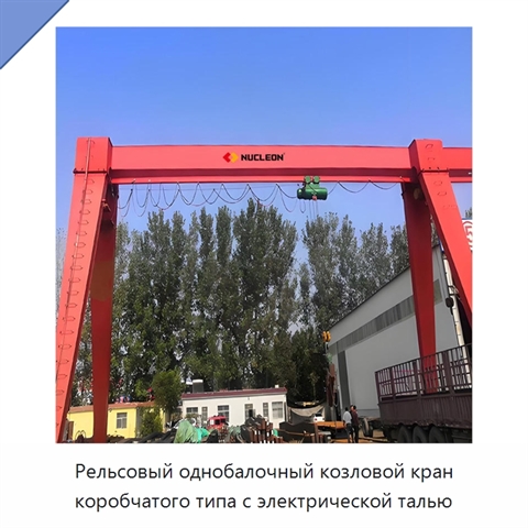 Рельсовый однобалочный козловой кран коробчатого типа с электрической талью