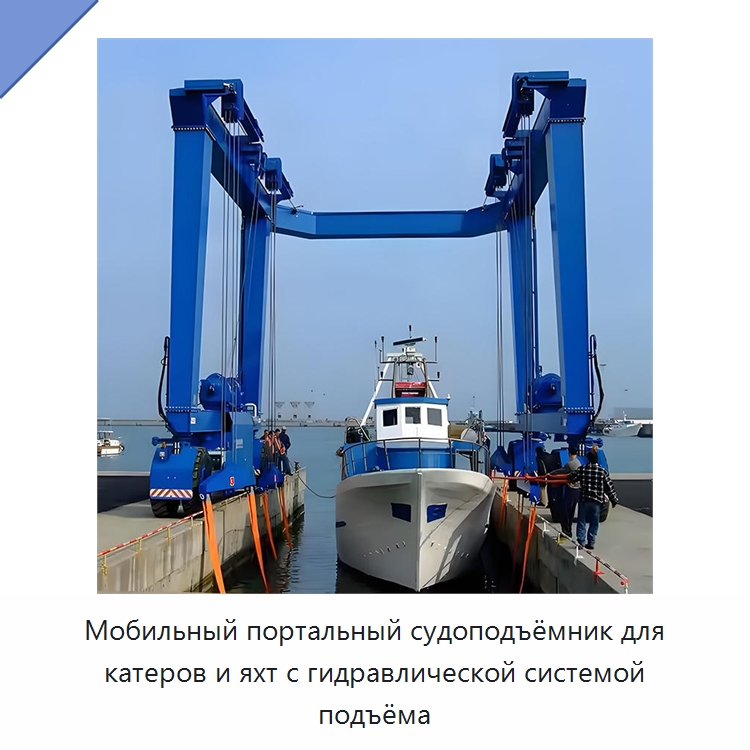 Мобильный портальный судоподъёмник для катеров и яхт с гидравлической системой подъёма — Краны