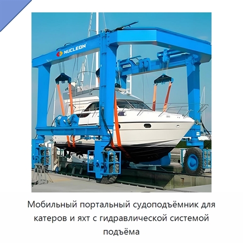 Мобильный портальный судоподъёмник для катеров и яхт с гидравлической системой подъёма