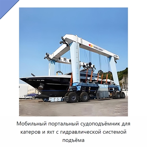 Мобильный портальный судоподъёмник для катеров и яхт с гидравлической системой подъёма