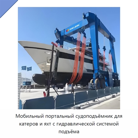 Мобильный портальный судоподъёмник для катеров и яхт с гидравлической системой подъёма