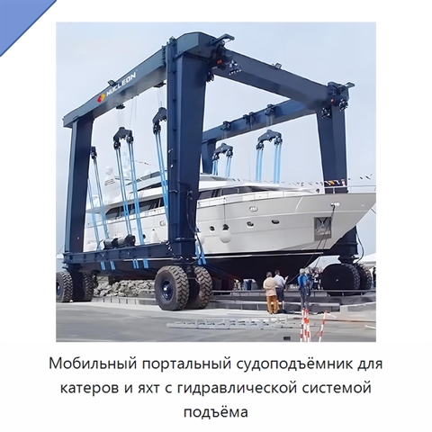 Мобильный портальный судоподъёмник для катеров и яхт с гидравлической системой подъёма