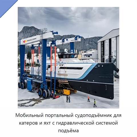 Мобильный портальный судоподъёмник для катеров и яхт с гидравлической системой подъёма