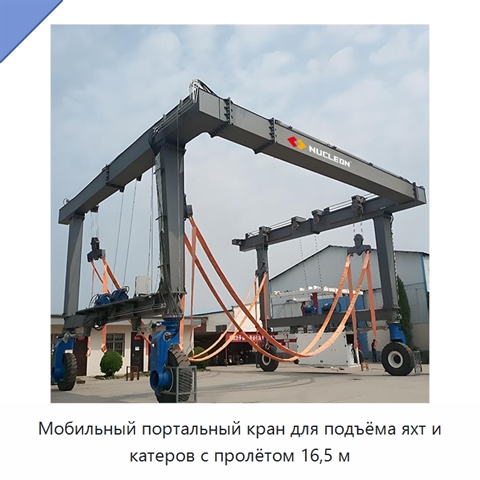 Мобильный портальный кран для подъёма яхт и катеров с пролётом 16,5 м