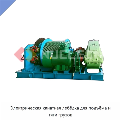 Электрическая канатная лебёдка для подъёма и тяги грузов