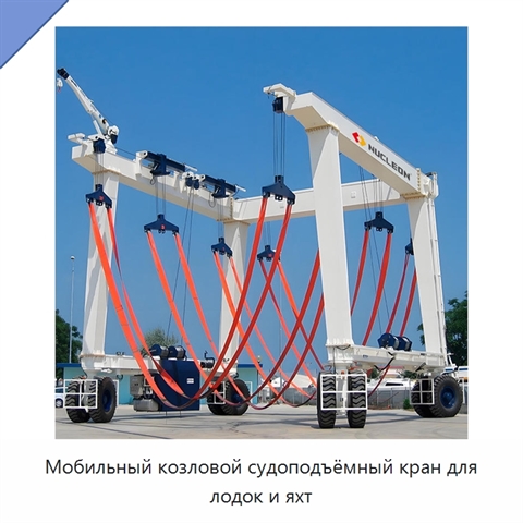 Мобильный козловой судоподъёмный кран для лодок и яхт