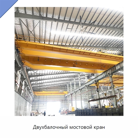 Двухбалочный мостовой кран