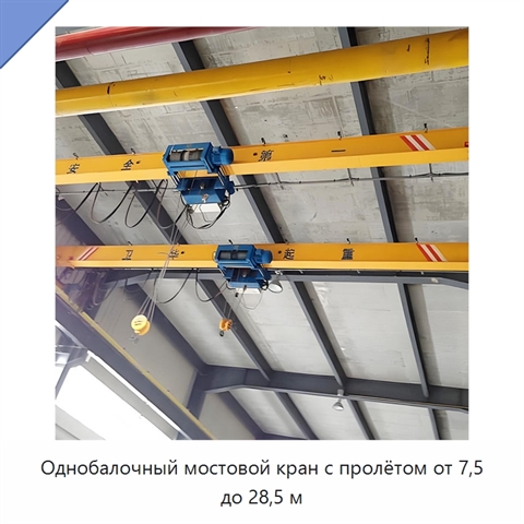 Однобалочный мостовой кран с пролётом от 7,5 до 28,5 м
