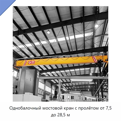 Однобалочный мостовой кран с пролётом от 7,5 до 28,5 м