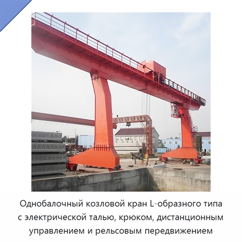 Однобалочный козловой кран L-образного типа с электрической талью, крюком, дистанционным управлением и рельсовым передвижением