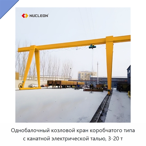 Однобалочный козловой кран коробчатого типа с канатной электрической талью, 3-20 т