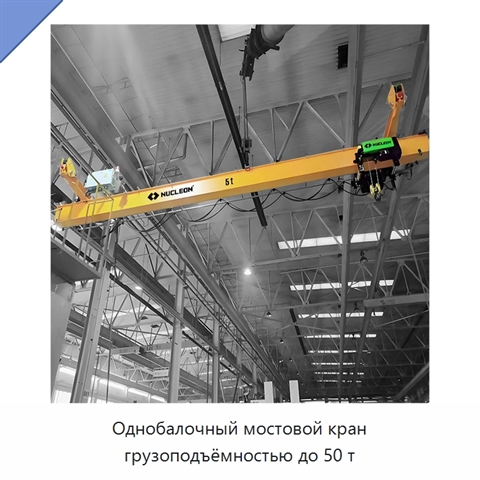 Однобалочный мостовой кран грузоподъёмностью до 50 т