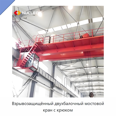 Взрывозащищённый двухбалочный мостовой кран с крюком