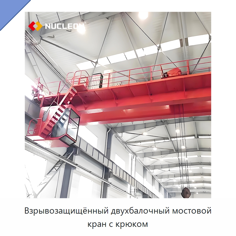 Взрывозащищённый двухбалочный мостовой кран с крюком — Краны
