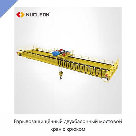 Взрывозащищённый двухбалочный мостовой кран с крюком