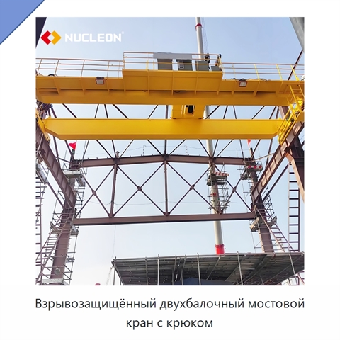 Взрывозащищённый двухбалочный мостовой кран с крюком