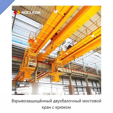 Взрывозащищённый двухбалочный мостовой кран с крюком