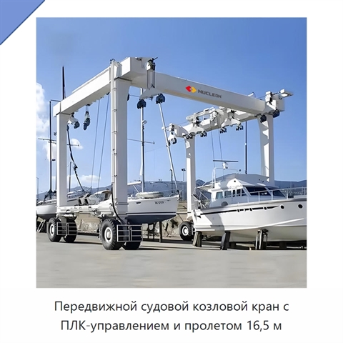 Передвижной судовой козловой кран с ПЛК-управлением и пролетом 16,5 м