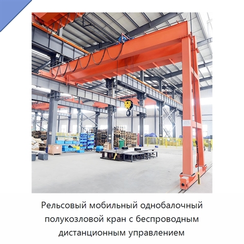 Рельсовый мобильный однобалочный полукозловой кран с беспроводным дистанционным управлением