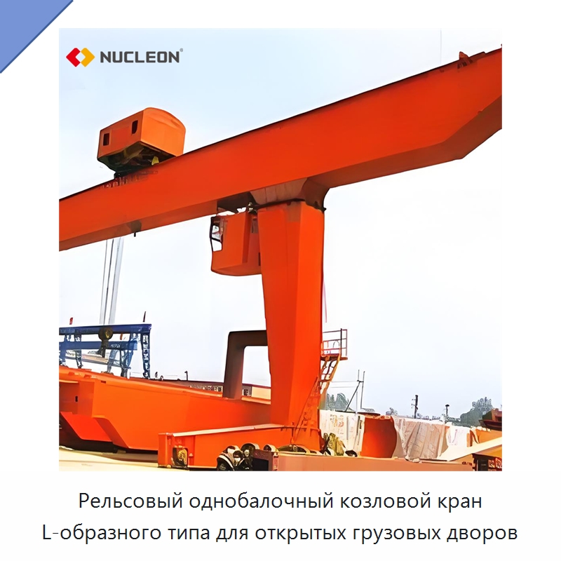 Рельсовый однобалочный козловой кран L-образного типа для открытых грузовых дворов — Краны