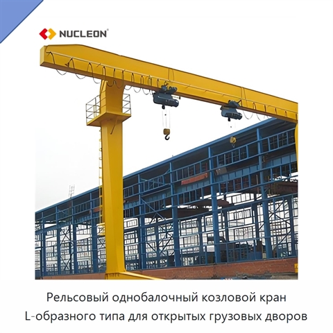 Рельсовый однобалочный козловой кран L-образного типа для открытых грузовых дворов