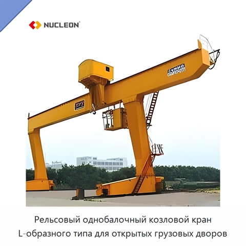 Рельсовый однобалочный козловой кран L-образного типа для открытых грузовых дворов