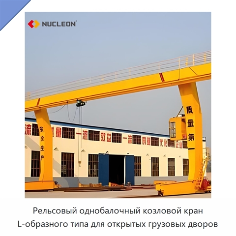 Рельсовый однобалочный козловой кран L-образного типа для открытых грузовых дворов