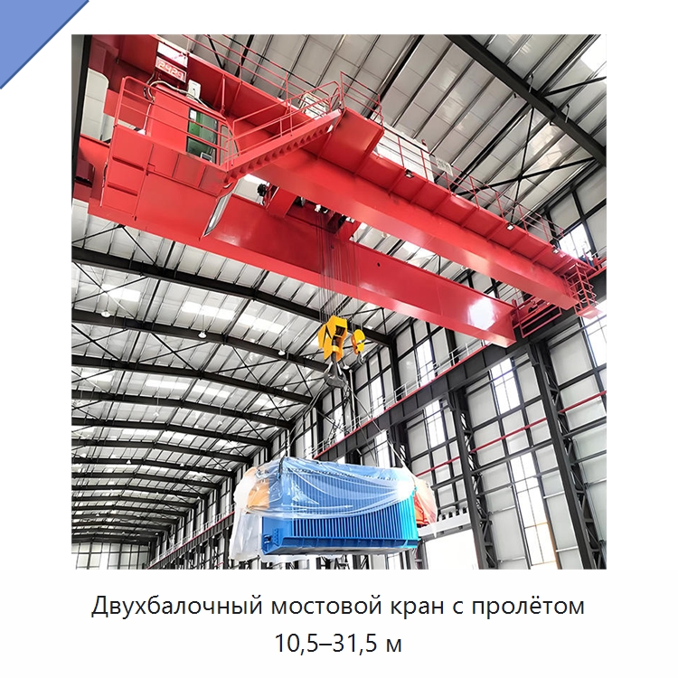Двухбалочный мостовой кран с пролётом 10,5–31,5 м — Краны