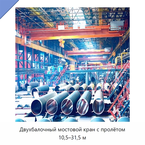 Двухбалочный мостовой кран с пролётом 10,5–31,5 м