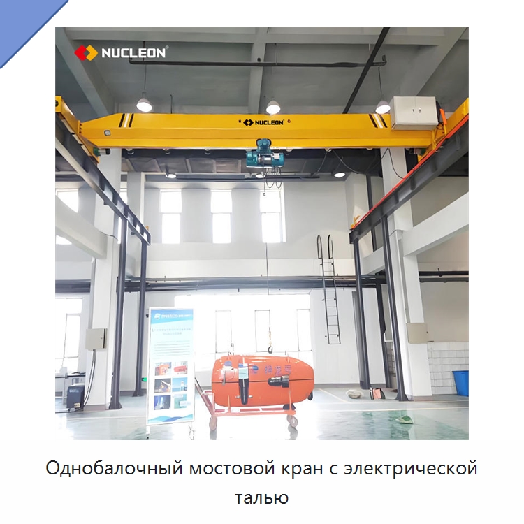 Однобалочный мостовой кран с электрической талью — Краны