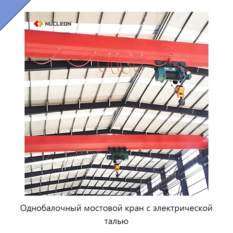 Однобалочный мостовой кран с электрической талью