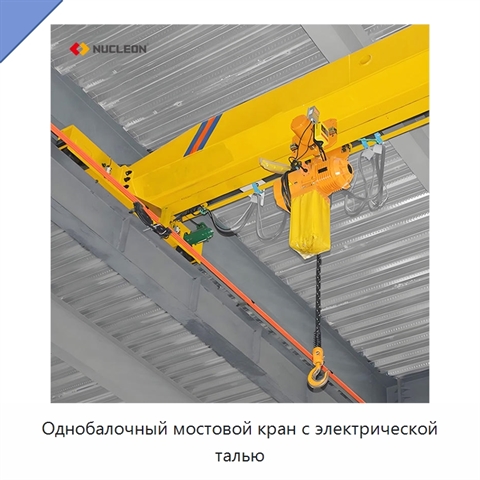 Однобалочный мостовой кран с электрической талью