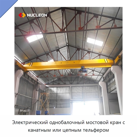 Электрический однобалочный мостовой кран с канатным или цепным тельфером