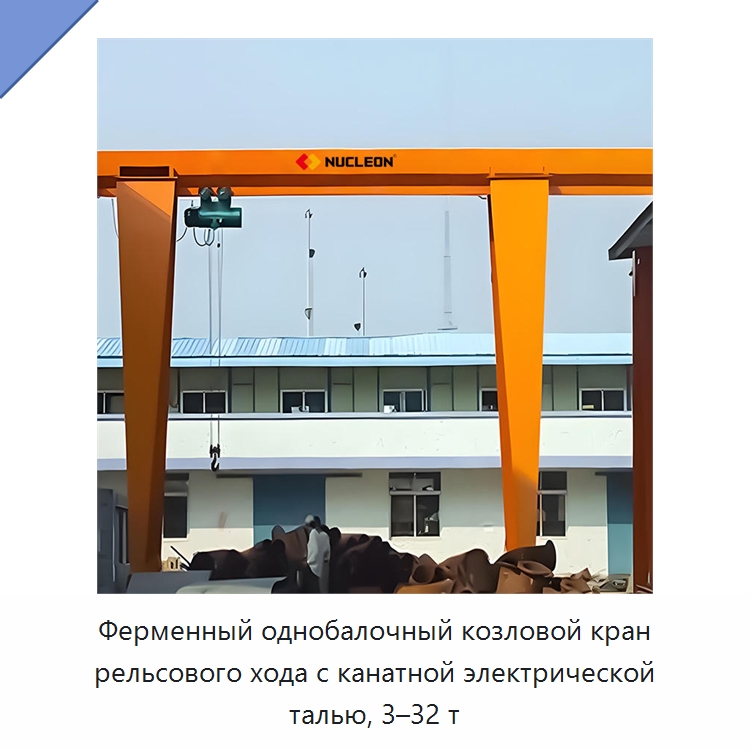 Ферменный однобалочный козловой кран рельсового хода с канатной электрической талью, 3–32 т — Краны