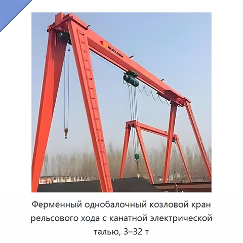 Ферменный однобалочный козловой кран рельсового хода с канатной электрической талью, 3–32 т