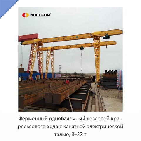 Ферменный однобалочный козловой кран рельсового хода с канатной электрической талью, 3–32 т